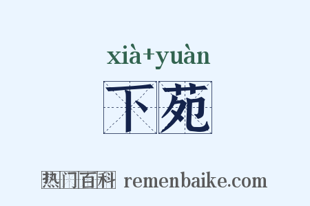 下苑是什么意思的图片